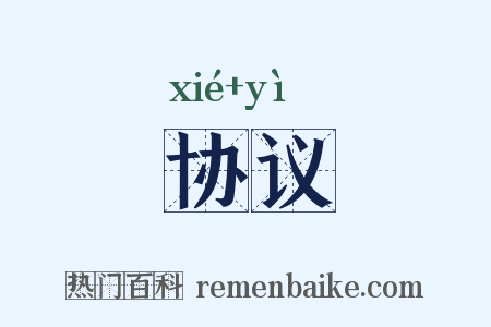 协议是什么意思的图片